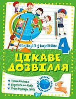 Збірник розвивальних вправ. Канікули з користю. Цікаве дозвілля. Математика/укр. мова/ЯДС. 4 клас. 40274