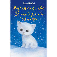 Книга Вусанчик, або Cором'язливе кошеня - Голлі Вебб BookChef (9786175480229) продаж