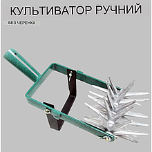 Культиватор ручний для прополювання, культиватор ручний з плоскорізом, ручний культиватор розпушувач для городу.