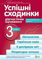 Успішні сходинки. Діагностичне оцінювання. 3 клас (за програмою Р.Шияна). Бикова І.А. НУШ