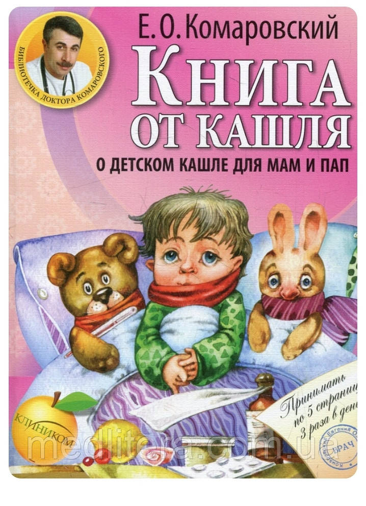 Книга від кашлю: про дитячу кашлю для мам і тат (м'який)
