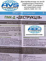 ПМК- Д Деструкція (ПМК- Д Деструктор). Тара 10 л., фото 6