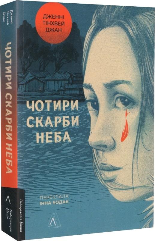 Книга Чотири скарби неба / Дженні Тінхвей Чжан (м`яка палітурка) (українською)