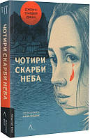 Книга Четыре сокровища неба. Дженни Чжан (мягкий переплет) (на украинском языке)