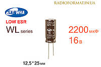 Конденсатор 2200мкФ 16В 105°C алюминиевый электролитический Samwha WL series