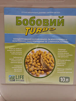 Мікродобрива (БОБОВІ ТУРБО). Мікрокомплекс "БОБОВИЙ ТУРБО". БОБОВІ ТУРБО Лайф Біохем. Тара 10л.