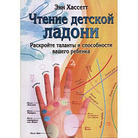 Чтение детской ладони. Раскройте таланты и способности вашего ребенка. Энн Хассетт