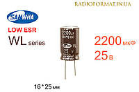 Конденсатор 2200мкФ 25В 105°C алюминиевый электролитический Samwha WL series