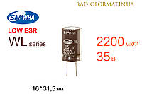 Конденсатор 2200мкФ 35В 105°C алюминиевый электролитический Samwha WL series