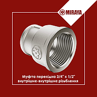 Муфта перехідна латунна внутрішнє-внутрішнє різьблення 3/4"х1/2" Miraya