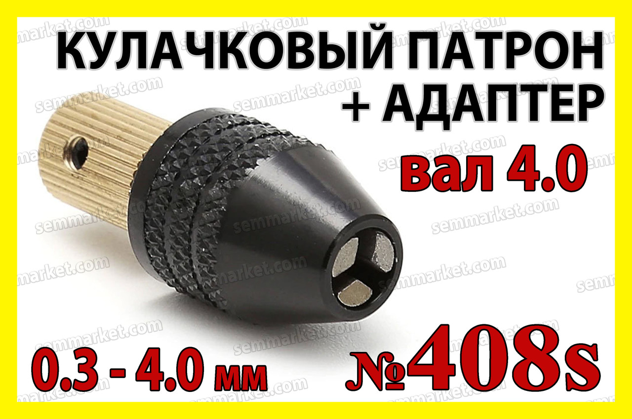 Кулачковий патрон №408s на вал 4,0мм затискач 0,3-4,0мм для гравера 8x0.75 дрилі Dremel