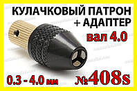 Кулачковый патрон №408s на вал 4,0мм зажим 0,3-4,0мм для гравера 8x0.75 дрели Dremel