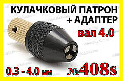 Кулачковий патрон №408s на вал 4,0мм затискач 0,3-4,0мм для гравера 8x0.75 дрилі Dremel