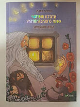 Чарівні істоти українського міфу. Домашні духи. Дара Корній.