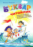 Книга «Буквар «Читайлик»». Автор - Василь Федієнко