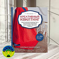 Креативний квілтинг. Практичний посібник і бібліотека прописів для художнього стібка