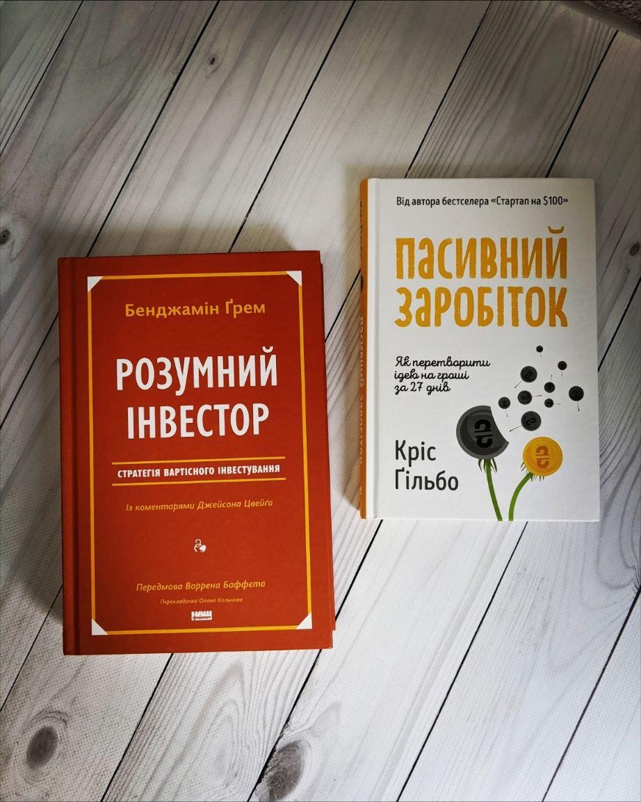 Набір книг "Розумний інвестор. Стратегія вартісного інвестування","Пасивний заробіток. Як перетворити ідею"