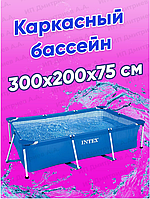 Каркасный бассейн Intex, размер 300х200х75 см, объем 3834 л.