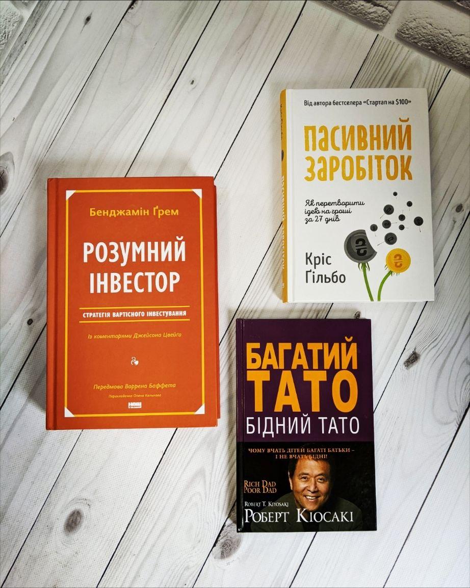 Набір книг "Розумний інвестор", "Пасивний заробіток. Як перетворити ідею","Багатий тато, Бідний тато"