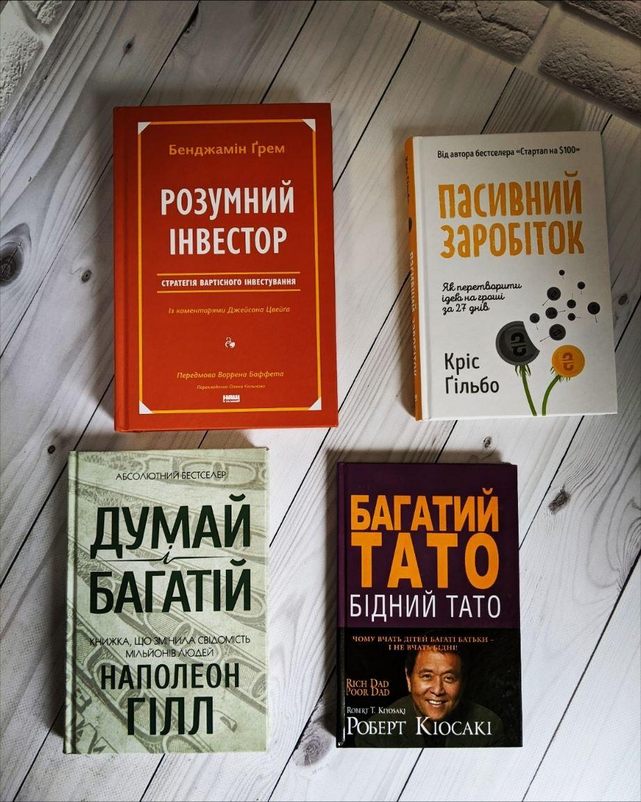 Набір книг "Розумний інвестор. Стратегія","Пасивний заробіток","Багатий тато, Бідний тато","Думай і багатій"