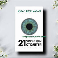 21 урок для 21 століття Ювал Ной Харарі