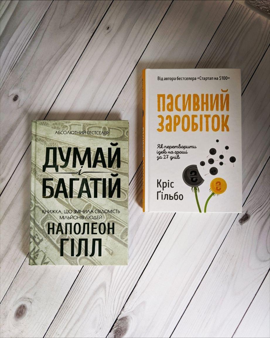 Набір книг "Пасивний заробіток. Як перетворити ідею на гроші за 27 днів", "Думай і багатій" Наполеон Гілл