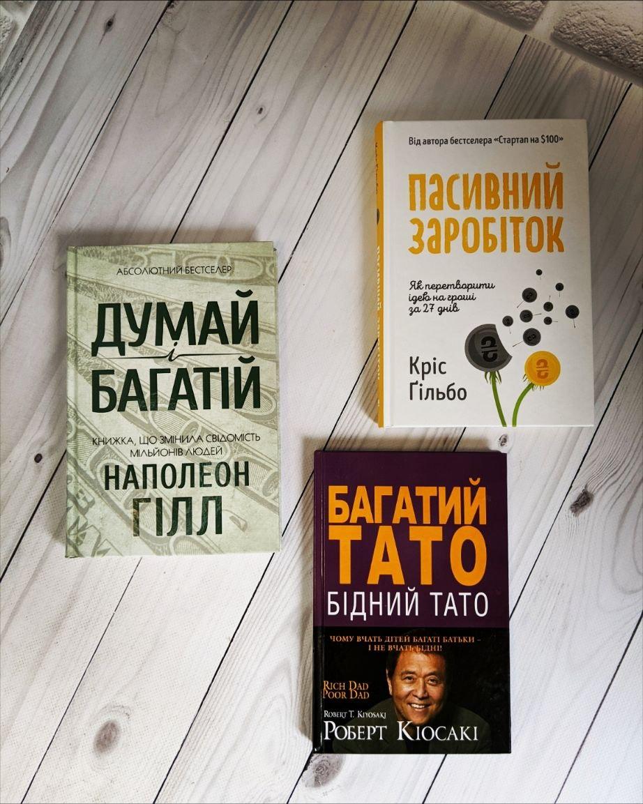 Набір книг "Думай і багатій","Багатий тато, Бідний тато","Пасивний заробіток. Як перетворити ідею на гроші"