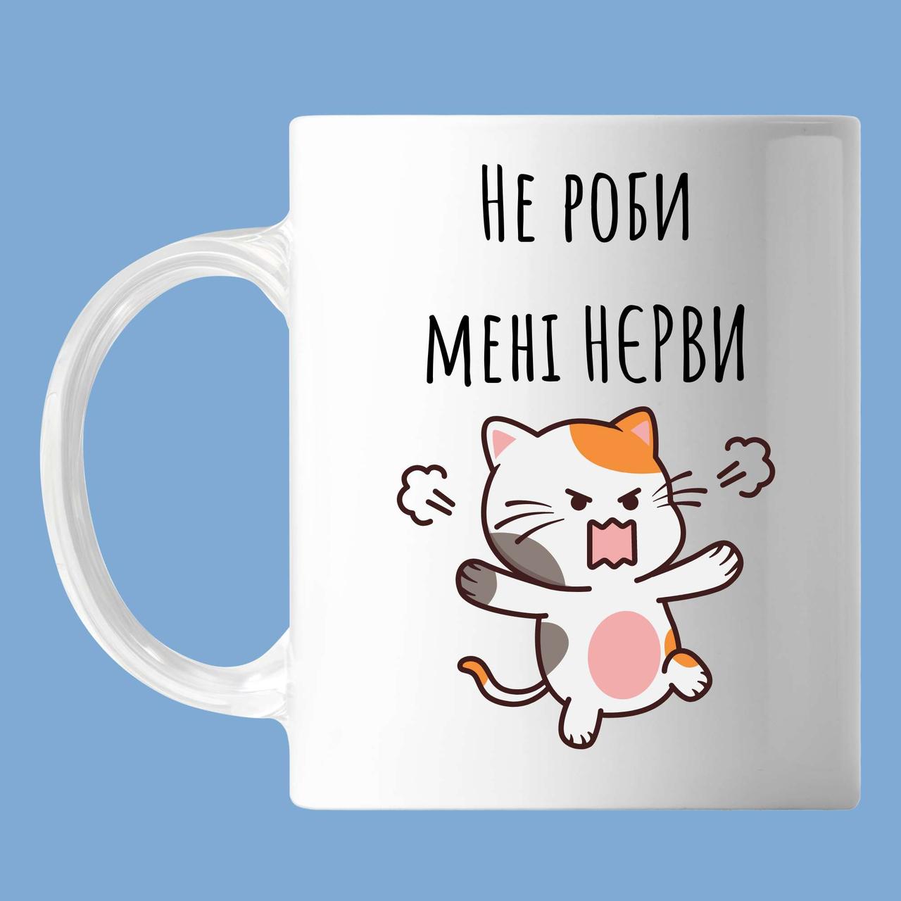 Чашка З написом, не роби мені нерви", кіт злиться, кружка з прінтом Орігамі OM 6073, фото 1