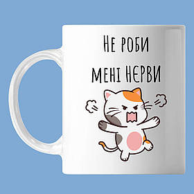 Чашка З написом, не роби мені нерви", кіт злиться, кружка з прінтом Орігамі OM 6073