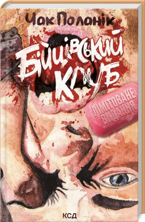 Бійцівський клуб | Чак Поланік