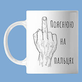 Чашка З написом "Показую на пальцях", кружка з прінтом Орігамі OM 6083