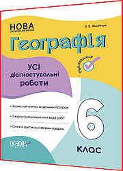 6 клас нуш. Географія. Усі діагностувальні роботи. Зошит. Філончук. Основа