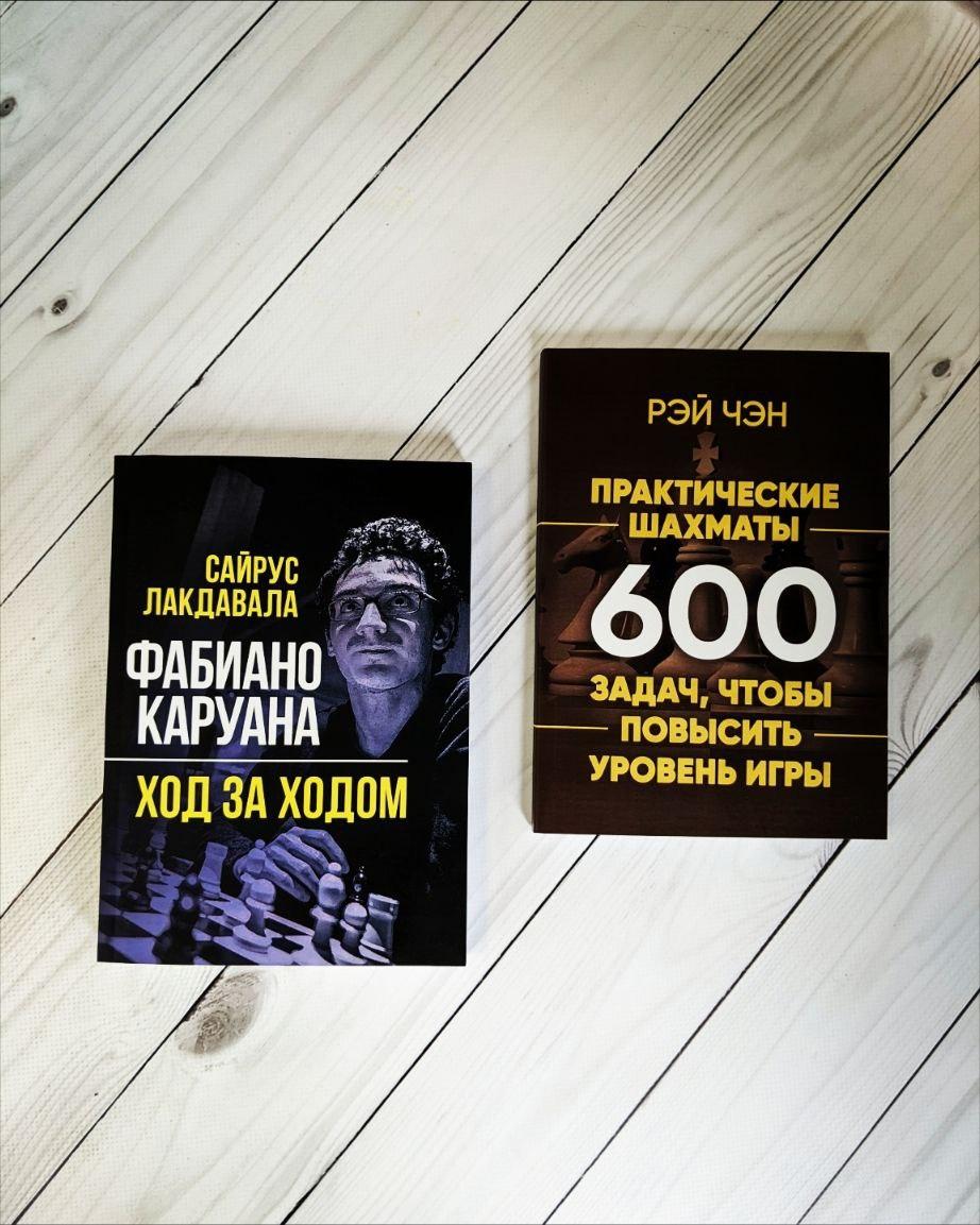 Набір книг "Практические шахматы: 600 задач, чтобы повысить уровень игры","Фабиано Каруана ход за ходом", фото 1