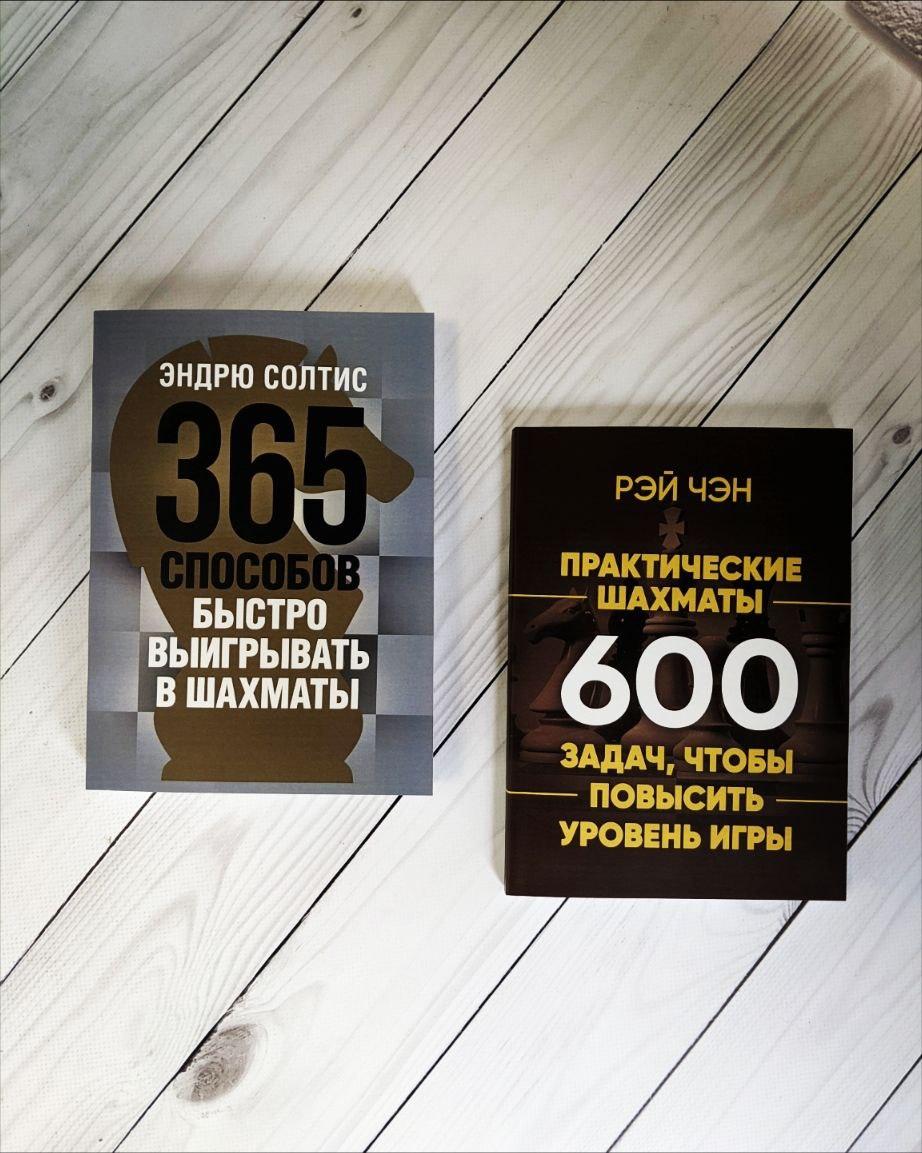 Набір книг "Практические шахматы: 600 задач","365 способов быстро выигрывать в шахматы" Эндрю Солтис, фото 1