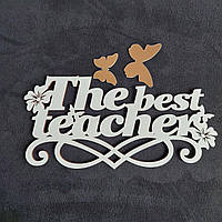 Дерев'яний топер "The best teacher" №86, надписи для букетів, подарунків, солодощів  із  ХДФ