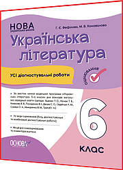 6 клас нуш. Українська література. Усі діагностувальні роботи. Зошит. Фефілова. Основа