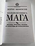 Книга Велика книга мага. Ритуали, практики, техніки від Атлантиди до Апокаліпсису. Борис Моносов( Book ), фото 3