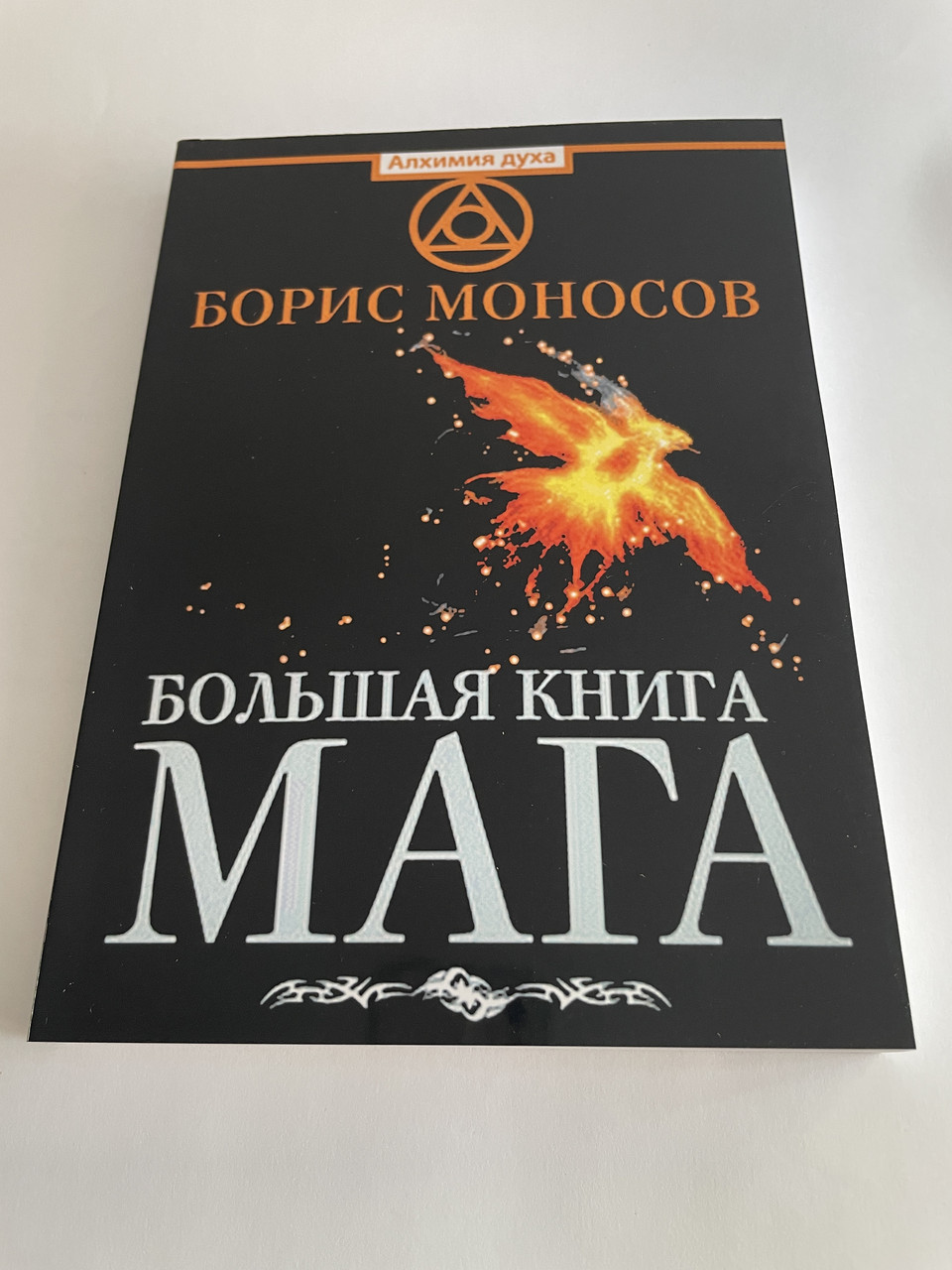 Книга Велика книга мага. Ритуали, практики, техніки від Атлантиди до Апокаліпсису. Борис Моносов( Book )