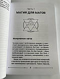 Книга Велика книга мага. Ритуали, практики, техніки від Атлантиди до Апокаліпсису. Борис Моносов( Book ), фото 6