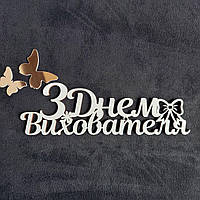 Дерев'яний топер "З днем вихователя" №89, надписи для букетів, подарунків, солодощів із ХДФ