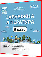 6 клас. Зарубіжна література. Матеріали до уроків для вчителів. Мій конспект. Фефілова. Основа