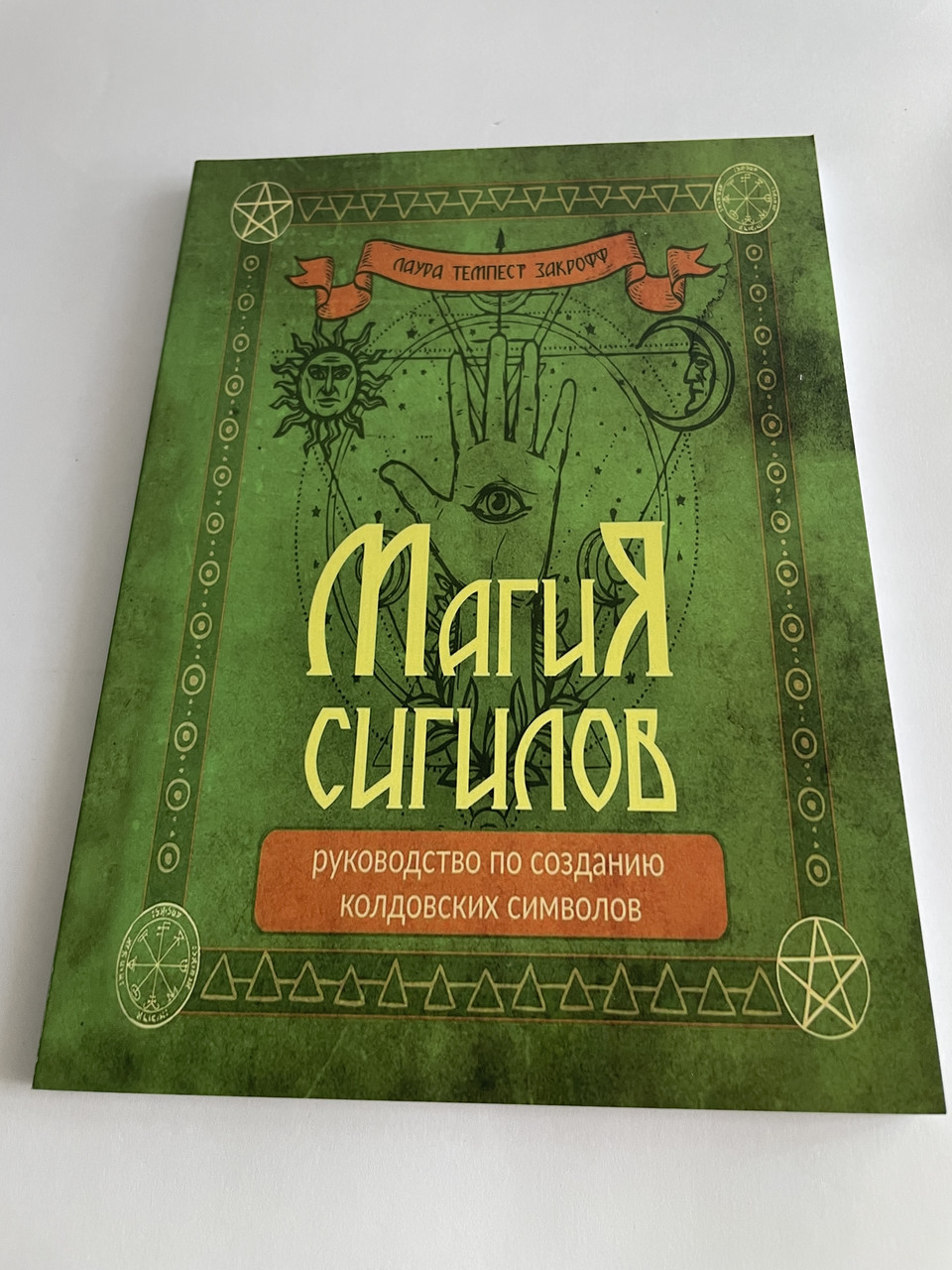 Книга Магія сигілів: посібник зі створення чаклунських символів. Закрофф Лаура( Book )