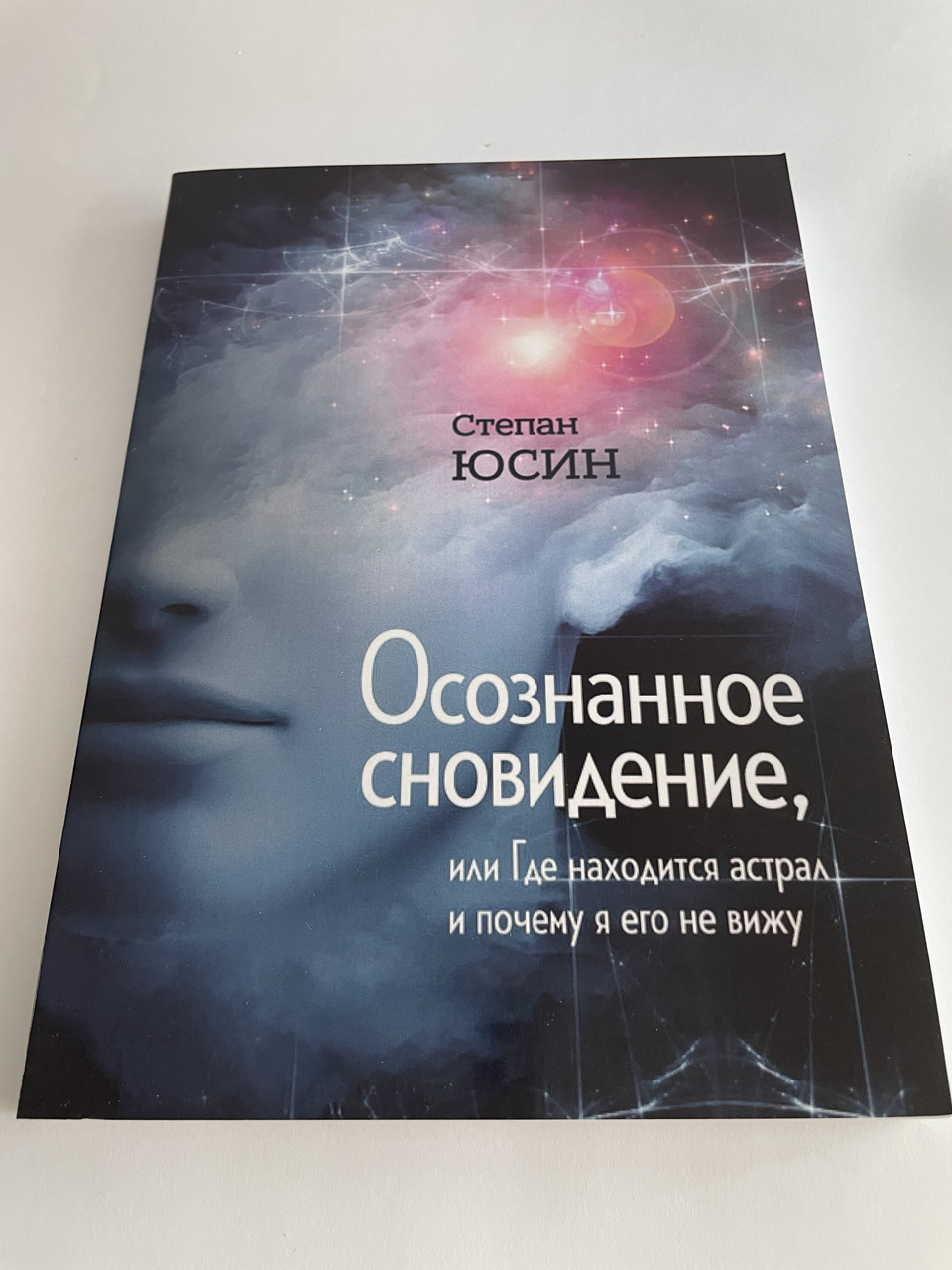 Книга Свідоме сновидіння, або Де знаходиться астрал і чому я його не бачу. Степан Юсін( Book )