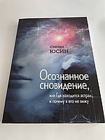 Книга Осознанное сновидение, или Где находится астрал и почему я его не вижу. Степан Юсин ( Book )