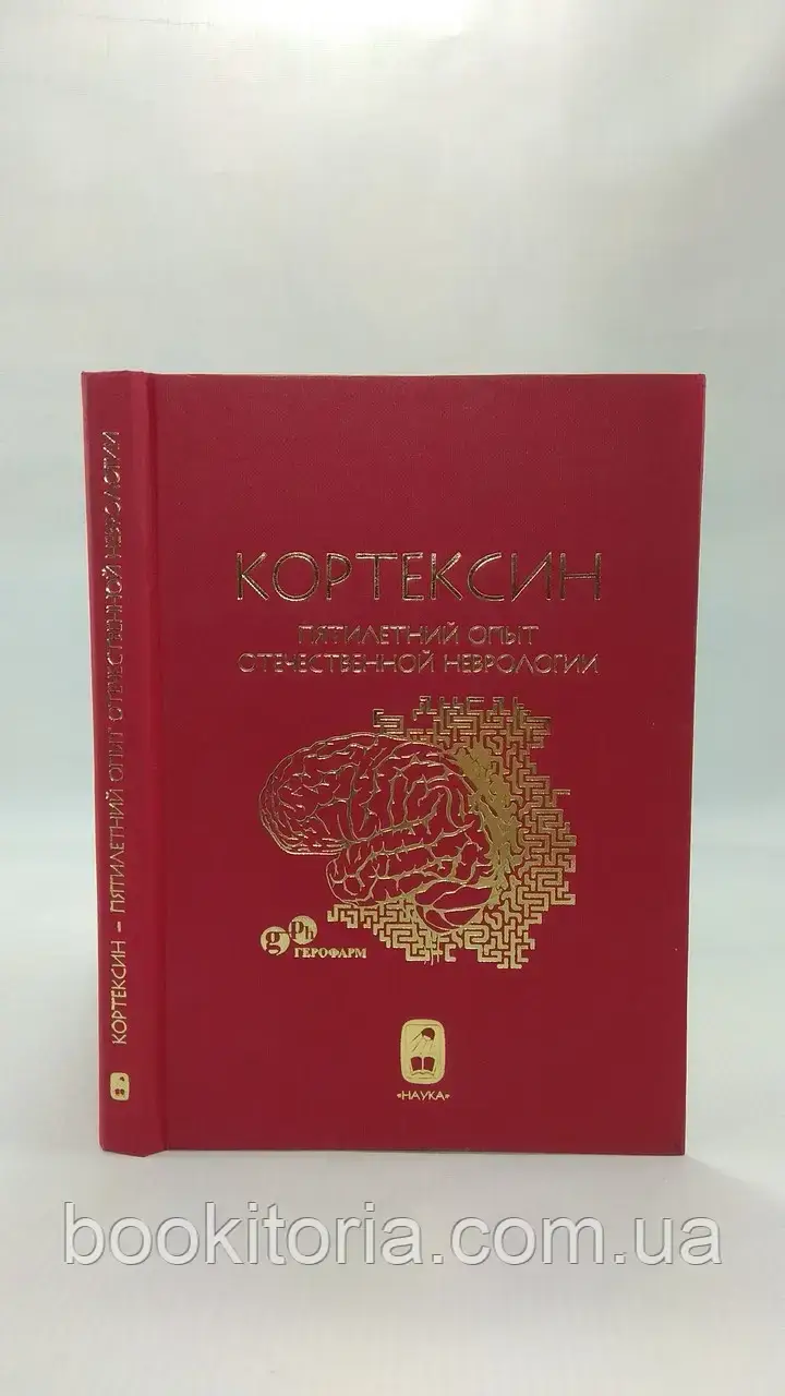 Кортекси — п'ятирічний досвід вітчизняної неврології (б/у).