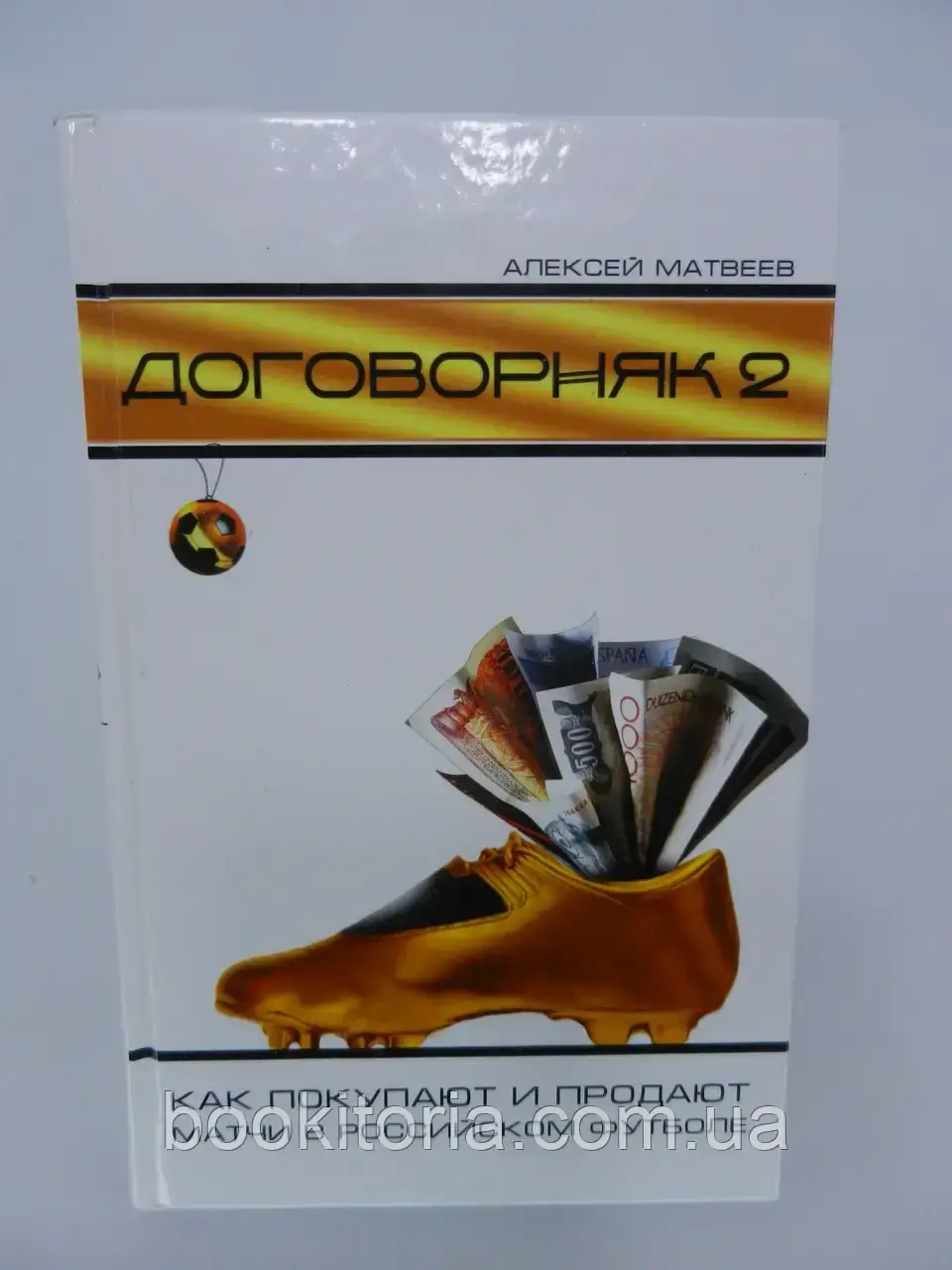 Матвеїв А. Домовняк-2. Як купують і продаються матчі в рос-му футболі (б/у).