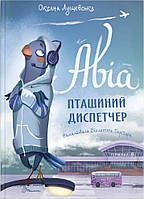 Найкращий подарунок : Авіа, пташиний диспетчер. Оксана Лущевська (Українська )