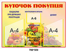 Стенд "Куточок покупця"