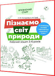 5-6 років. Пізнаємо світ природи. Робочий зошит. Впевнений старт. Гончарова. Основа