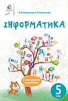 Інформатика. 5 клас. Підручник [Коршунова, Завадський, вид. Освіта]